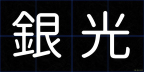 銀光