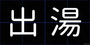出湯