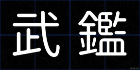 武鑑