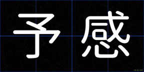 予感