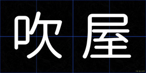 吹屋