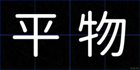 平物