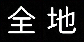 全地
