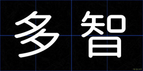 多智