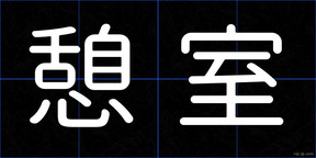 憩室