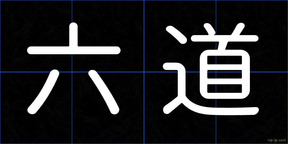 六道