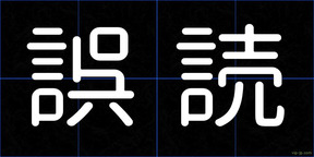 誤読