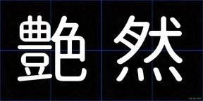 艶然