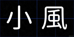 小風