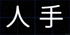 人手