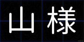 山様