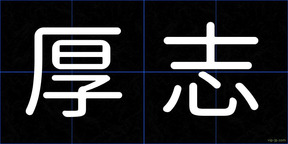 厚志
