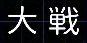 大戦
