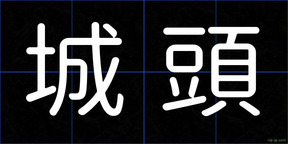 城頭