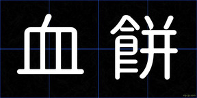 血餅