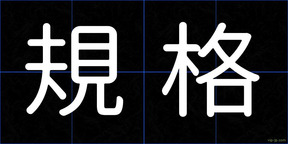 規格