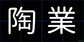陶業