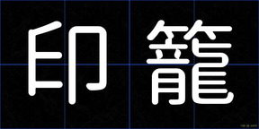 印籠