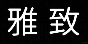 雅致
