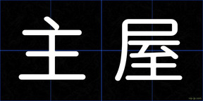 主屋