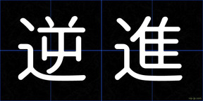 逆進