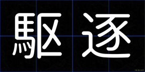 駆逐
