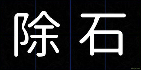 除石