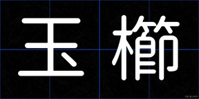 玉櫛