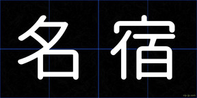 名宿