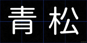 青松