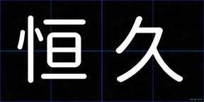 恒久