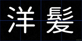 洋髪