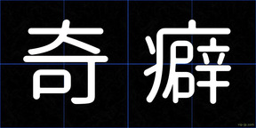 奇癖
