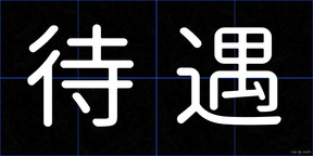 待遇