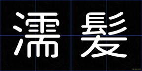 濡髪