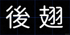 後翅