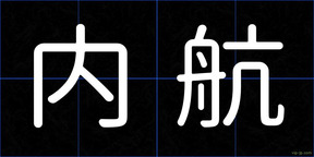 内航