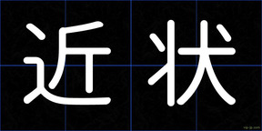 近状