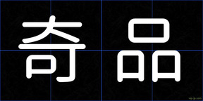 奇品