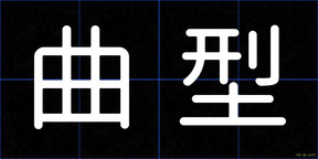 曲型