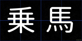 乗馬