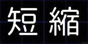 短縮