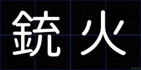 銃火