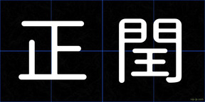正閏