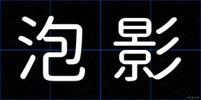 泡影