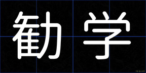 勧学