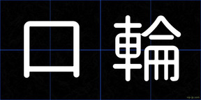 口輪