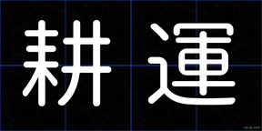 耕運