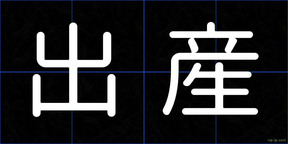 出産