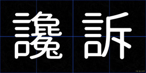 讒訴